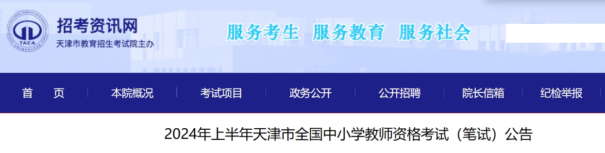 公布啦！天津教资报名时间2024上半年：1月12日-14日16点