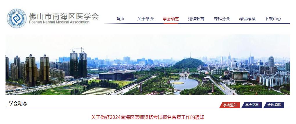 温馨提示：请及时进行2024年佛山市南海区医师资格考试报名备案