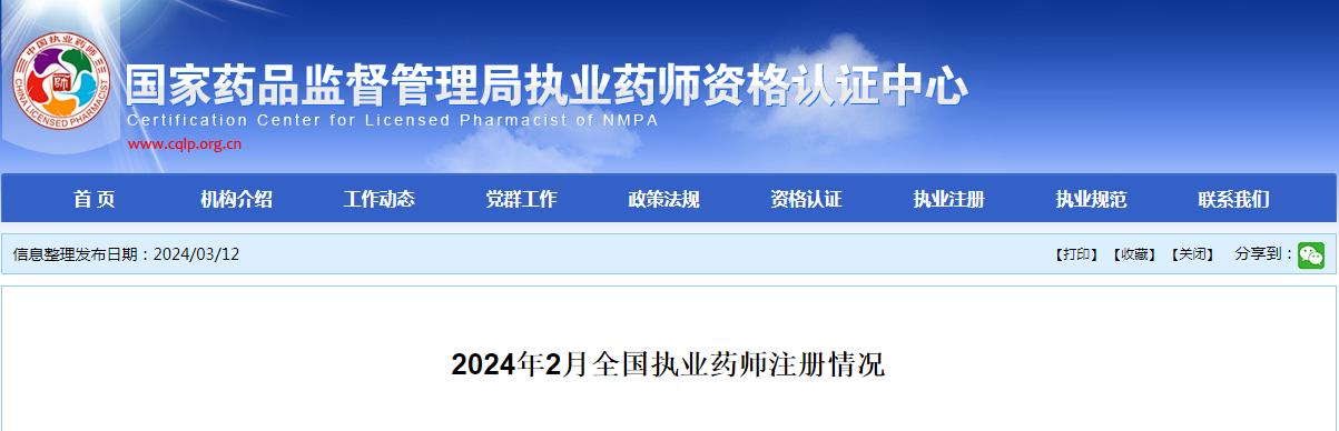 2024年2月全国执业药师注册情况：注册人数突破八十万！