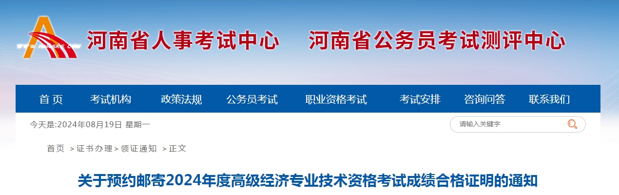 2024年河南高级经济师考试成绩合格证明预约邮寄通知