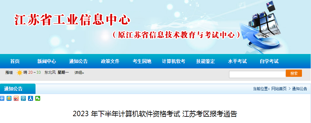 江苏2023年下半年软考高级考试报名通知