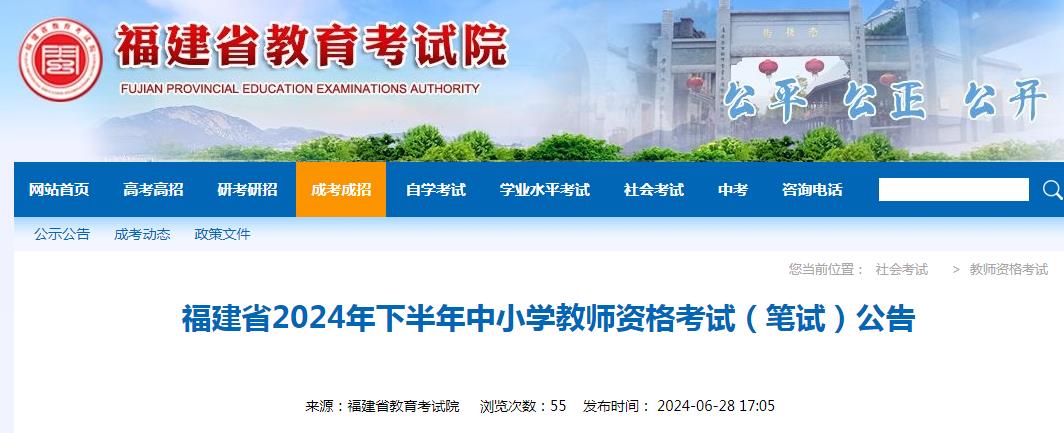 福建省教育考试院发布：2024下福建省教师资格证报名时间为7月5日10点至7月8日17点