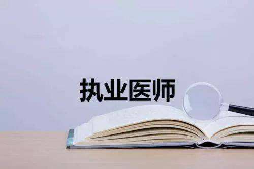 贵州省卫生健康委员会：2022年贵州临床执业医师“一年两试”考试时间为11月12日至13日