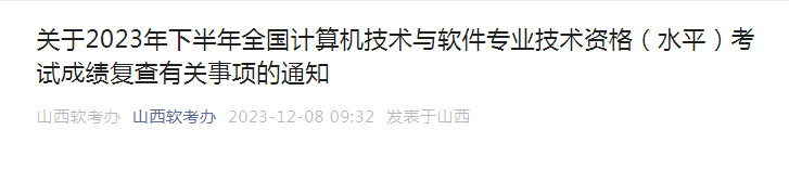 山西2023年下半年软考高级考试成绩复查通知