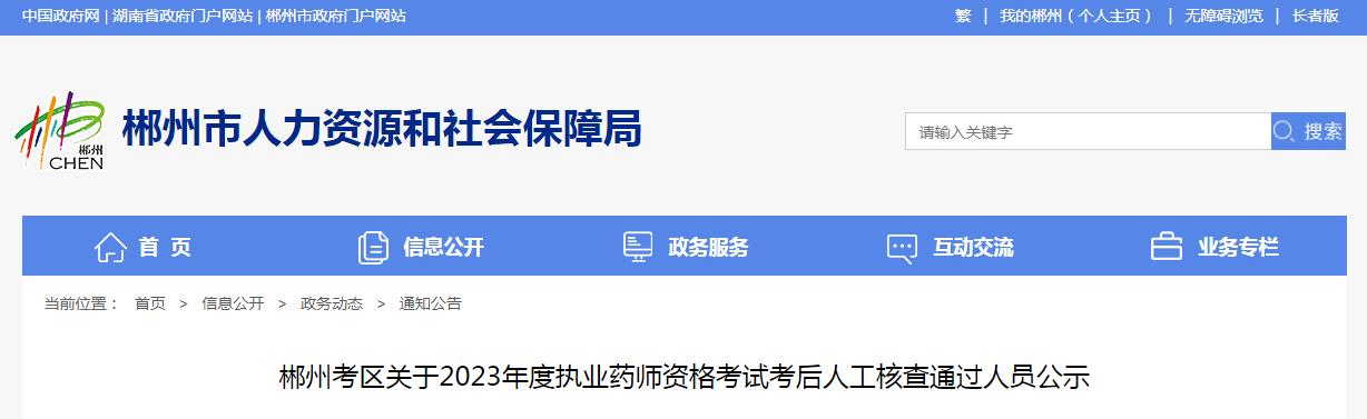 考生注意！2023年湖南郴州考区执业药师考后人工核查通过人员公示