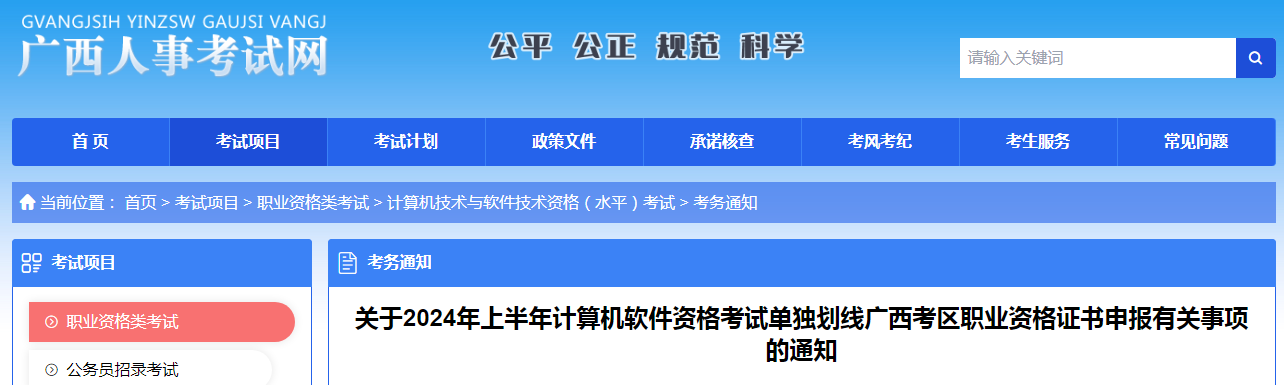 广西2024年上半年信息系统项目管理师单独划线申报通知