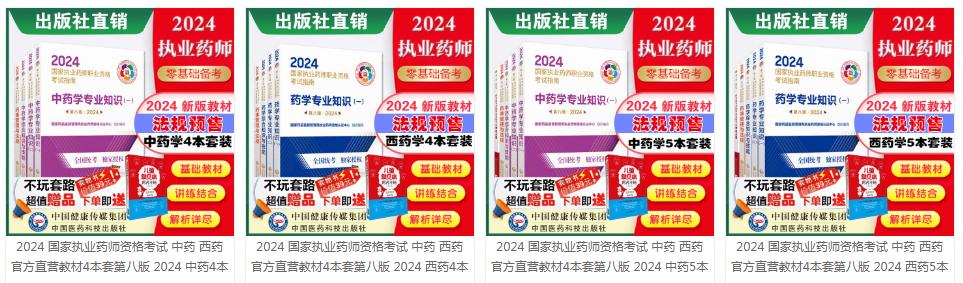 考生注意：2024年执业药师考试官方教材开始发售