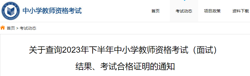 2023年下半年教资面试几点出成绩：2024年1月10日10：00