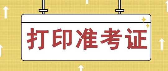 2022年海南省执业药师考试准考证打印时间公布：10月28日至11月6日