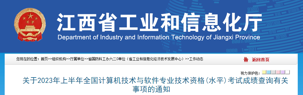 江西软考办：2023年上半年软考高级试成绩查询有关事项通知