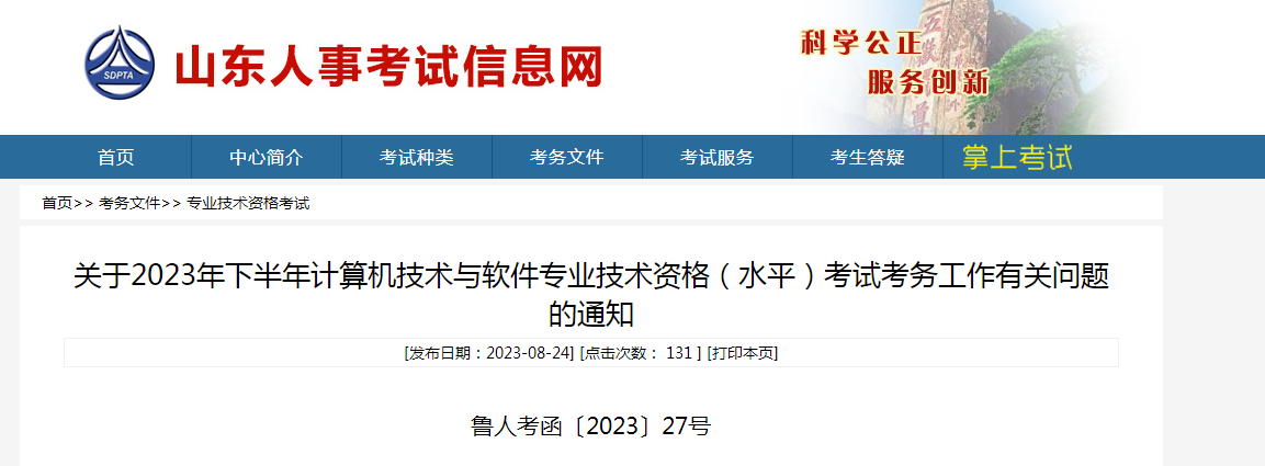 山东人事考试中心：2023年下半年软考高级考试考务通知