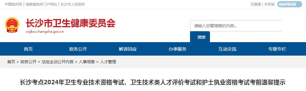 2024年湖南长沙护士执业资格考试考前温馨提示