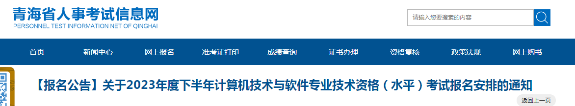 青海2023年下半年软考高级考试报名通知