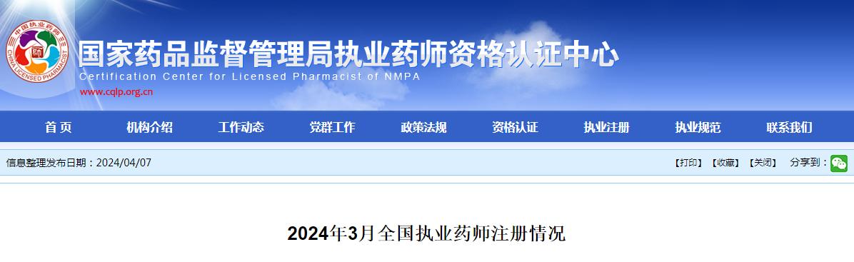 官方通知：2024年3月全国执业药师注册情况