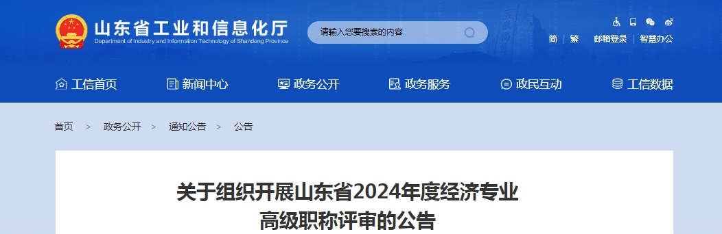 关于2024年山东高级经济师职称评审公告