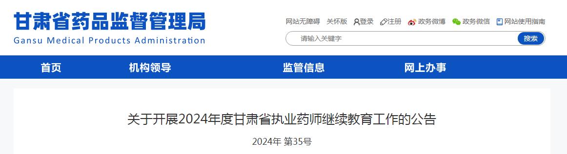 官方发布：2024年甘肃执业药师继续教育培训公告