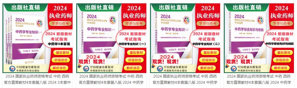 考生注意：2024年执业药师考试官方教材开始发售