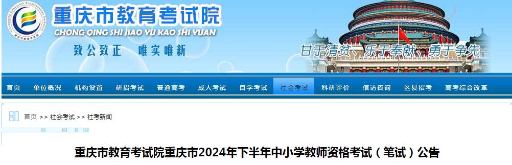 重庆市教育考试院：2024重庆下半年教资报名时间已发布，7月5日至7月8日！