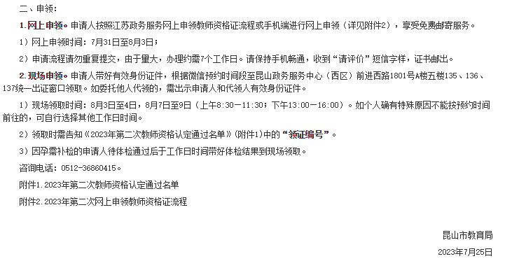 2023上半年江苏苏州市昆山市教资证书领取时间是8月3日至4日和8月7日至9日