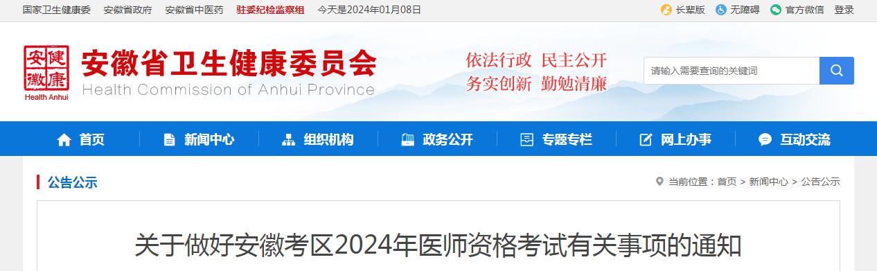 安徽省卫健委：2024年临床执业医师资格考试有关事项通知