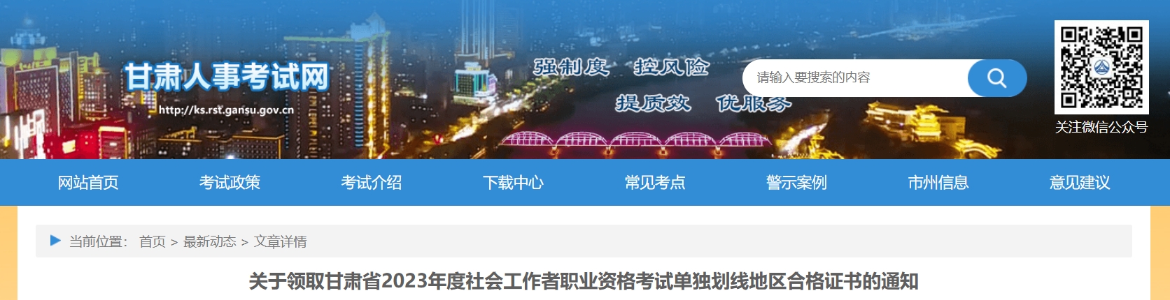 2023年度社会工作者职业资格考试单独划线地区合格证书甘肃省领取通知