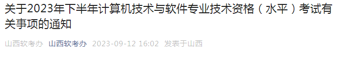 山西软考办：2023年下半年软考高级考试报名通知