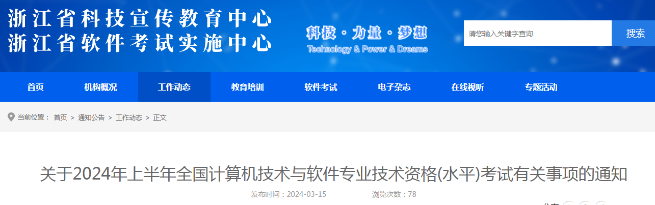 3月18日开始报名！浙江2024年上半年软考高级考试报名通知发布