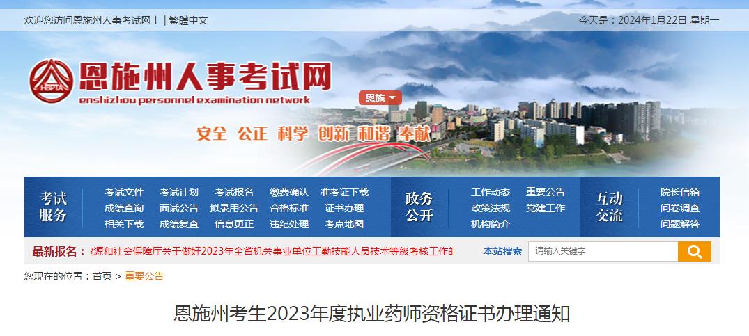 恩施州人事考试网发布：2023年湖北恩施执业药师资格证书办理通知