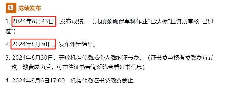 注意：2024年8月心理咨询师考试评定结果预计8月30日公布