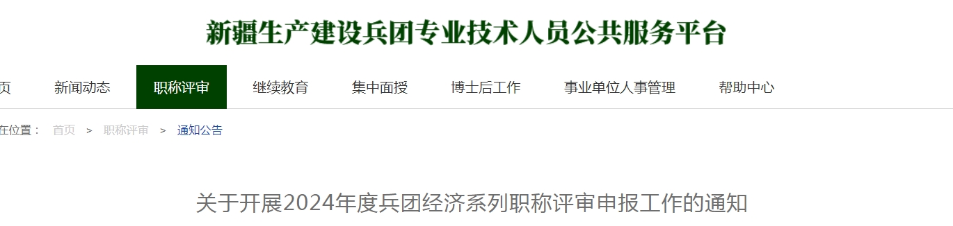 2024新疆兵团高级经济师评审申报通知，12月10日申报截止