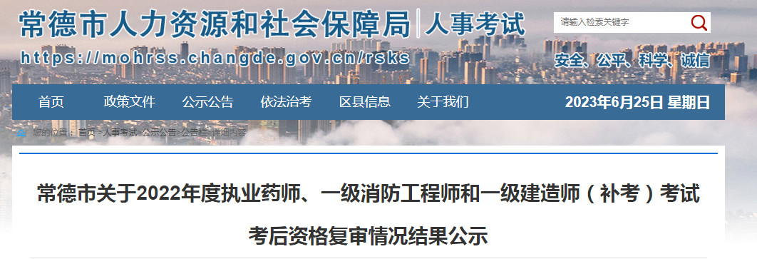 湖南常德2022年度执业药师(补考)考试考后资格复审情况结果公示