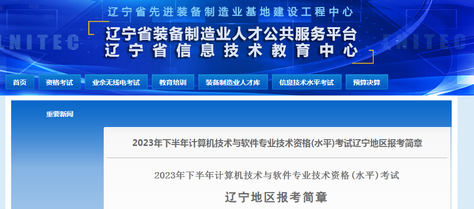 注意！辽宁2023年下半年软考高级职称考试报考简章发布