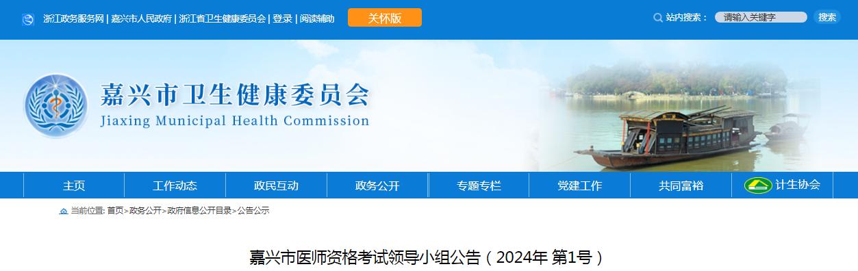 官方发布：2024年浙江嘉兴临床执业医师资格考试公告