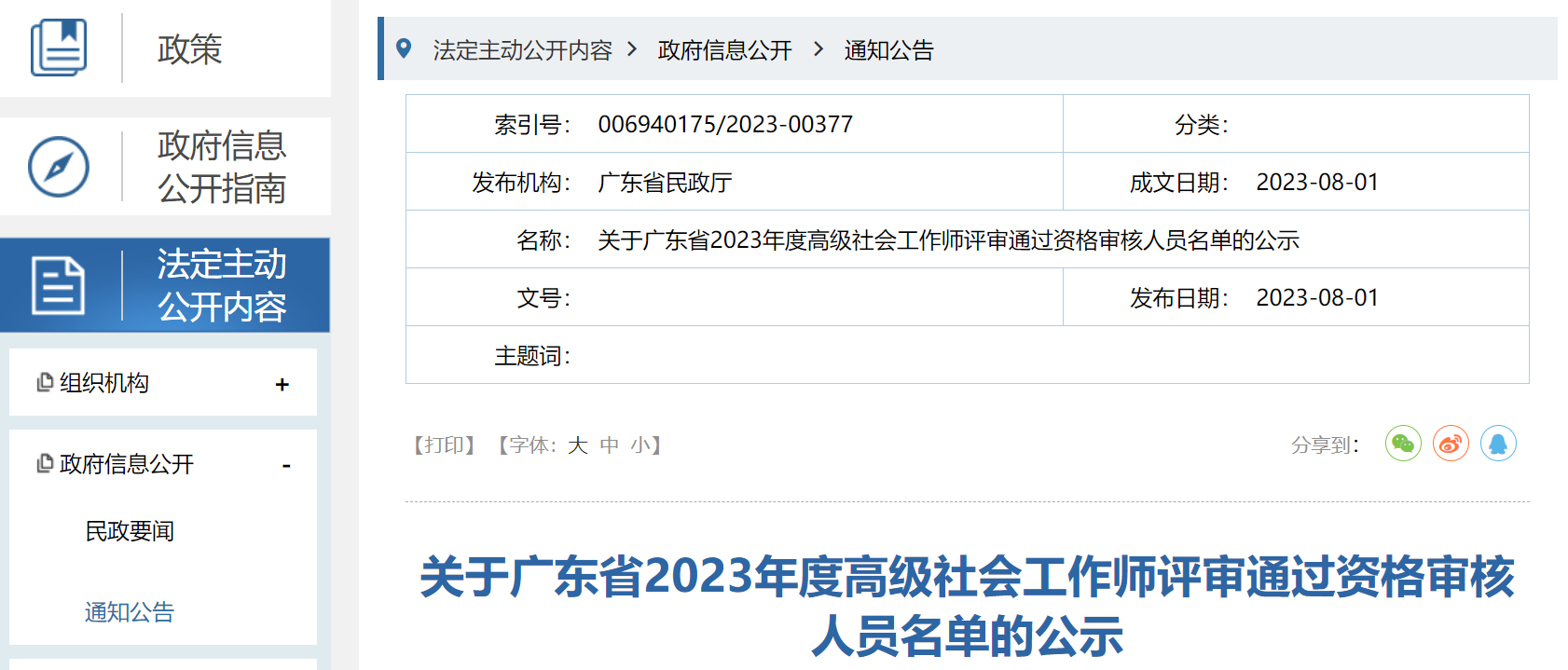 2023年广东高级社会工作者资格评审通过人员名单及公示时间已公布