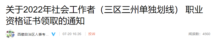 2022年西藏社会工作者(三区三州单独划线)证书领取时间：2023年7月21日-8月4日