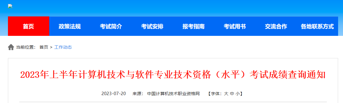 官方通知！2023年上半年软考中级成绩查询入口已开通