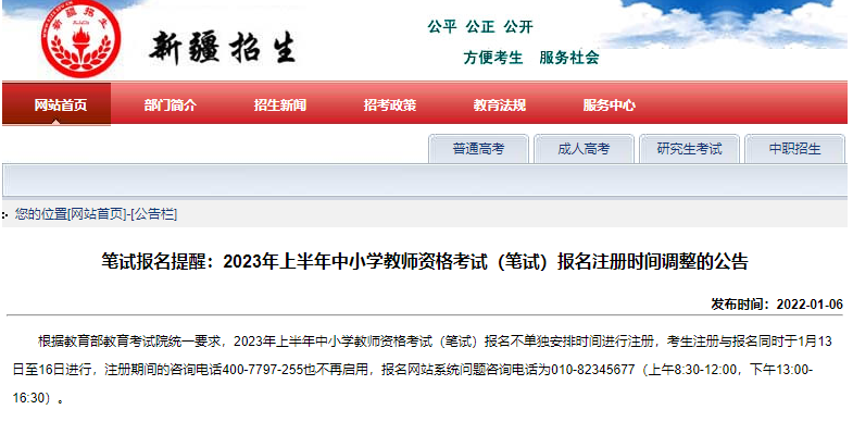 新疆2023上半年教师资格证笔试注册报名时间为1月13日至16日（补充说明）