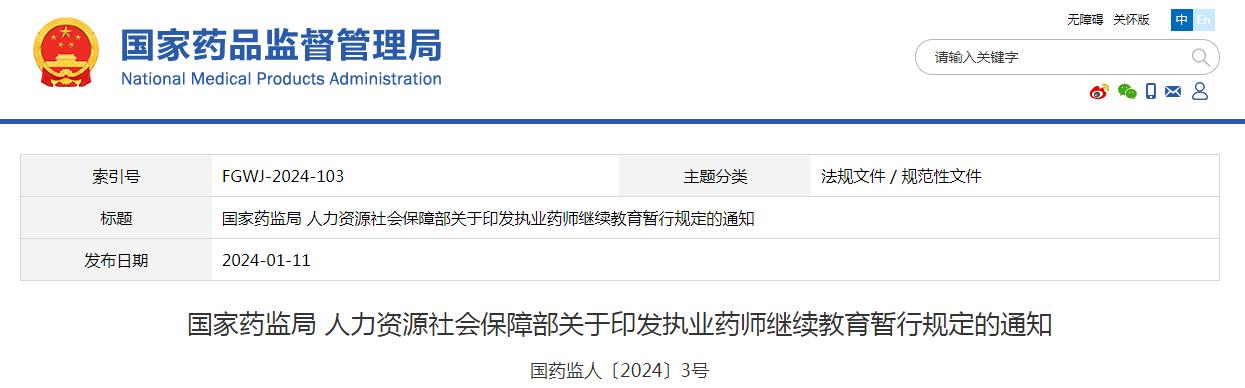 国家药监局、人力资源社会保障部印发《执业药师继续教育暂行规定》