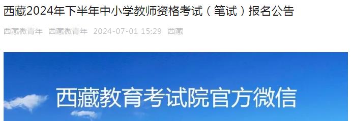 2024下半年西藏教师资格证笔试报名公告已发布，报名时间定于7月5日-7月8日