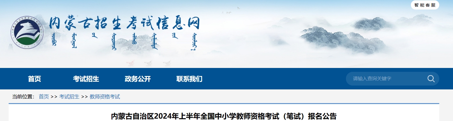 2024年上半年内蒙古中小学教师资格考试报名公告(笔试)