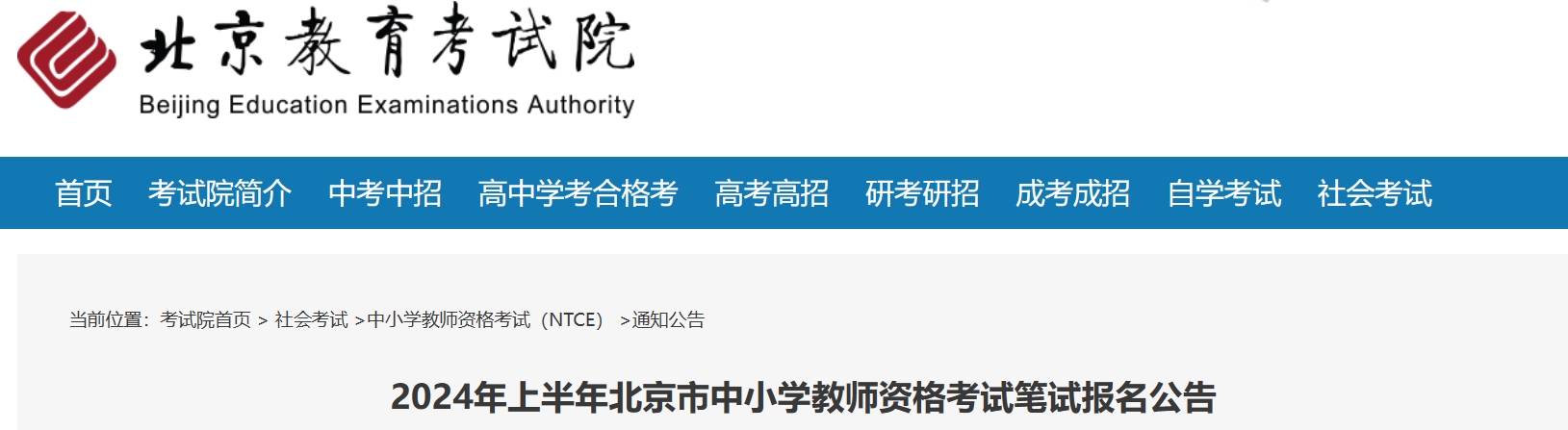 北京教育考试院：北京教资2024上半年报名时间为2024年1月12日9点-1月15日15点