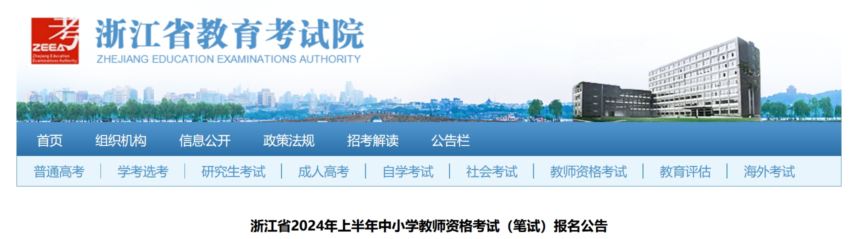 浙江省教育考试院：浙江省教师资格证报名2024年公告已出！