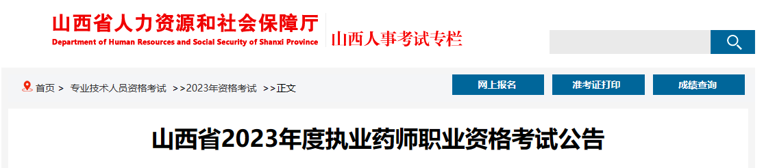 山西2023年执业药师资格考试报名公告已出！8月10日开始报名！