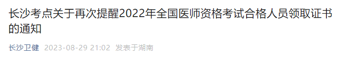 湖南长沙2022年临床医师资格考试合格证书领取提醒！