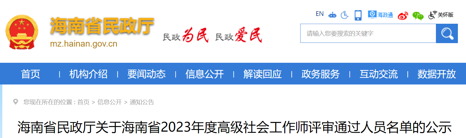 2023年海南高级社会工作师评审1人通过