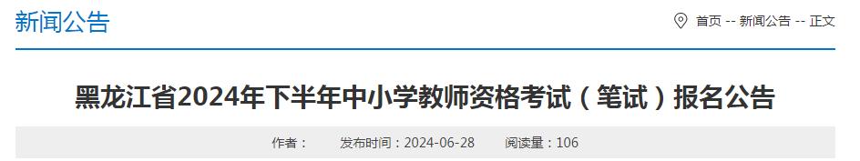 2024下半年黑龙江教师资格证报名公告已发布：报名时间为7月5日-8日20时