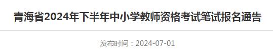 青海省教育考试网：2024下半年青海省教师资格证认定公告已发布，7月5日-7月8日报名！