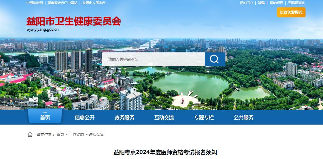 考生须知：2024年湖南益阳临床执业医师资格考试报名事项