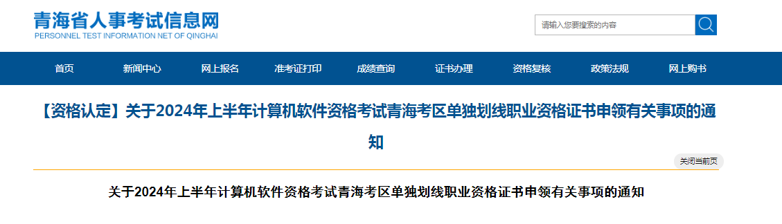 青海2024年上半年信息系统项目管理师单独划线证书申领通知