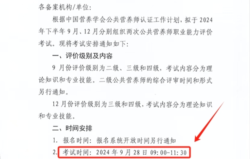 报名9月6日截止请抓紧！2024年9月公共营养师报考条件及材料